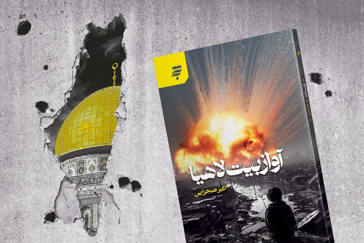 غزه،كتاب،لاهيا،صحرايي،شهادت،بيت،مجموعه،بمباران،آواز،جلد
