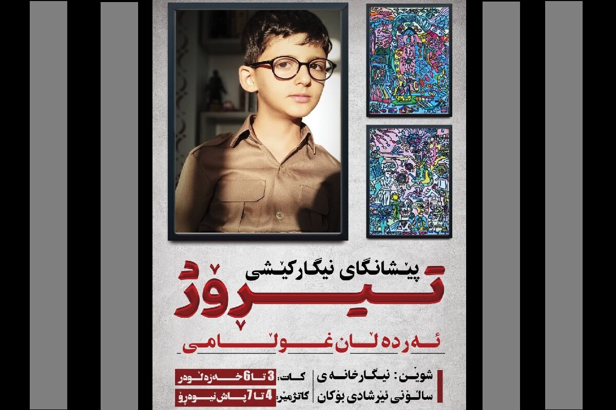 پیشانگایەکی هونەری بۆ منداڵێکی بۆکانی دەکرێتەوە