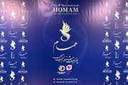 افتتاحیه جشنواره «هُمام» آغاز شد