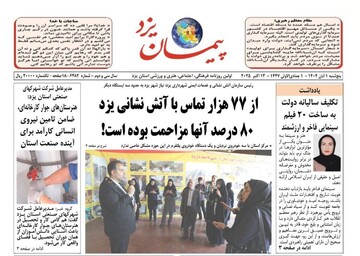 صفحه نخست روزنامه‌های یزد پنجشنبه ۱ آبان