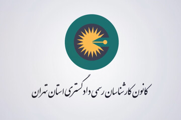 مراسم کانون کارشناسان دادگستری استان تهران برگزار شد