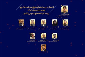دبیر و اعضای شورای سیاست‌گذاری هفته کتاب نهاد کتابخانه‌ها منصوب شدند