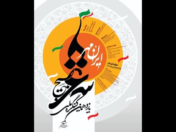 فراخوان یازدهمین کنگره ملی شعر بسیج  «ایرانمهر» منتشر شد