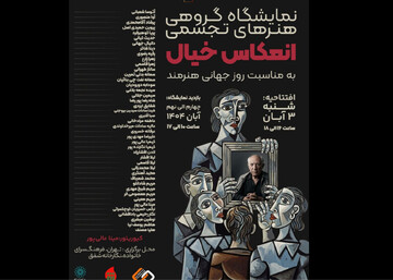 سفری‌ به جهان درونی هنرمند با «انعکاس خیال»