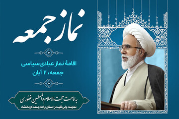 برگزاری نماز جمعه این هفته کرمانشاه به امامت حجت‌الاسلام غفوری