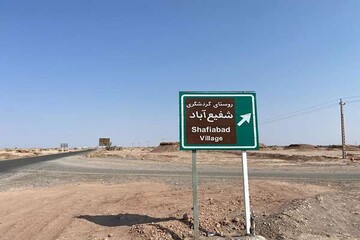 گردشگری مردم پایه در روستای شفیع آباد؛ وقتی روستا جان می گیرد