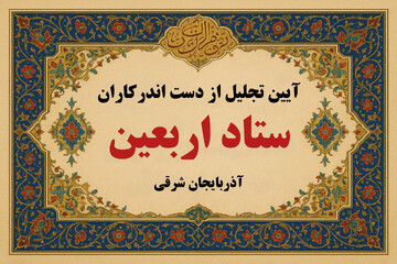 تجلیل از دست اندرکاران ستاد اربعین آذربایجان شرقی در تبریز