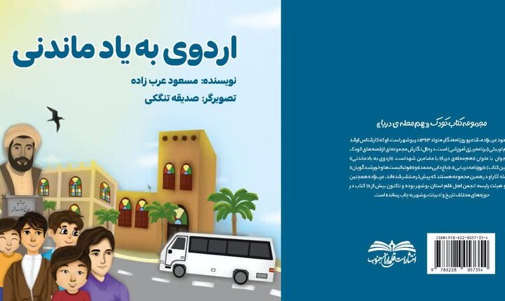کتاب «اردوی به یاد ماندنی» منتشر شد کتاب «اردوی به یاد ماندنی» منتشر شد