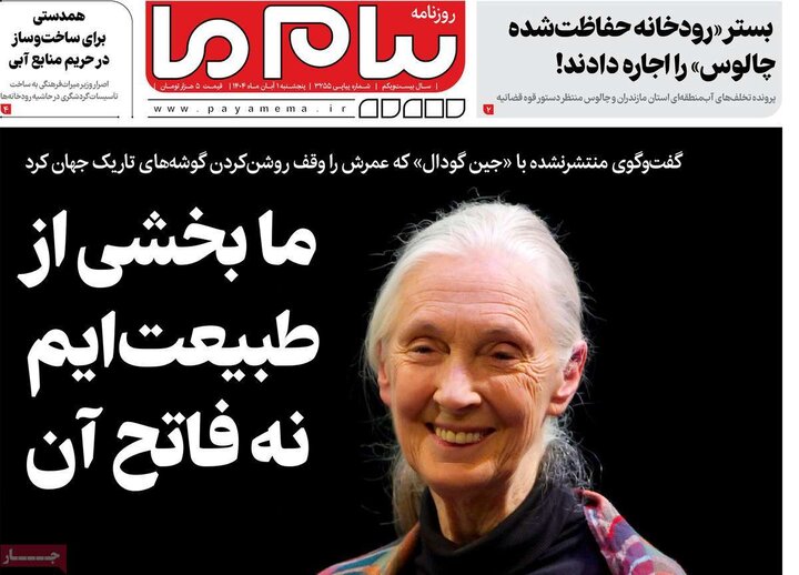 روزنامه‌های ۳۰ آبان ۱۴۰۴