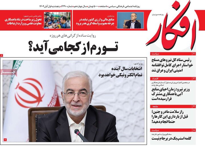 روزنامه‌های ۳۰ آبان ۱۴۰۴
