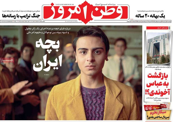 روزنامه‌های ۳۰ آبان ۱۴۰۴