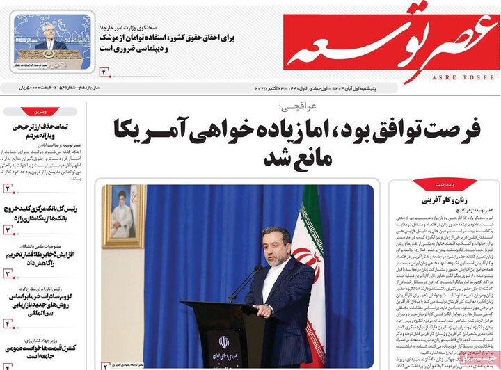 روزنامه‌های ۳۰ آبان ۱۴۰۴