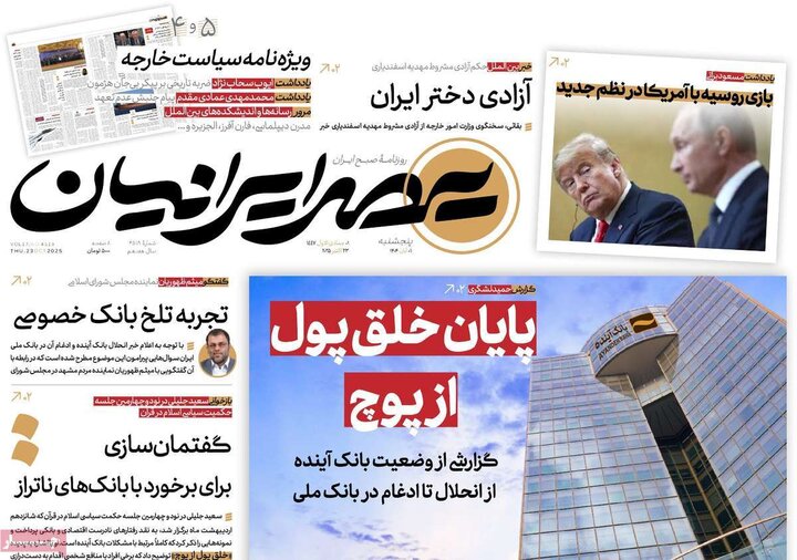 روزنامه‌های ۳۰ آبان ۱۴۰۴