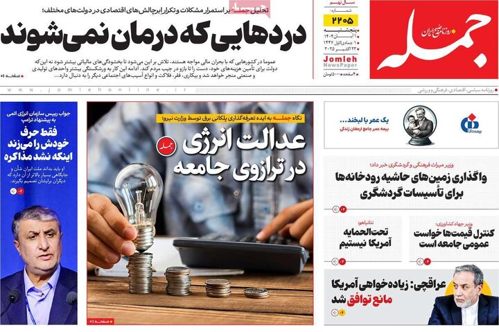 روزنامه‌های ۳۰ آبان ۱۴۰۴