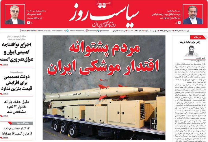 روزنامه‌های ۳۰ آبان ۱۴۰۴