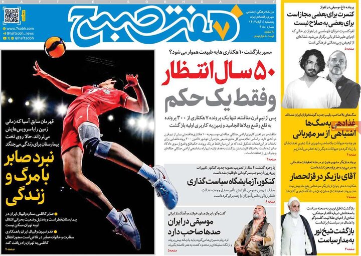 روزنامه‌های ۳۰ آبان ۱۴۰۴