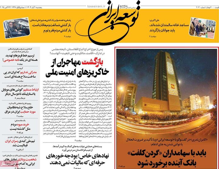 روزنامه‌های ۳۰ آبان ۱۴۰۴