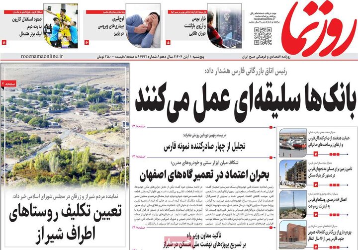 روزنامه‌های ۳۰ آبان ۱۴۰۴