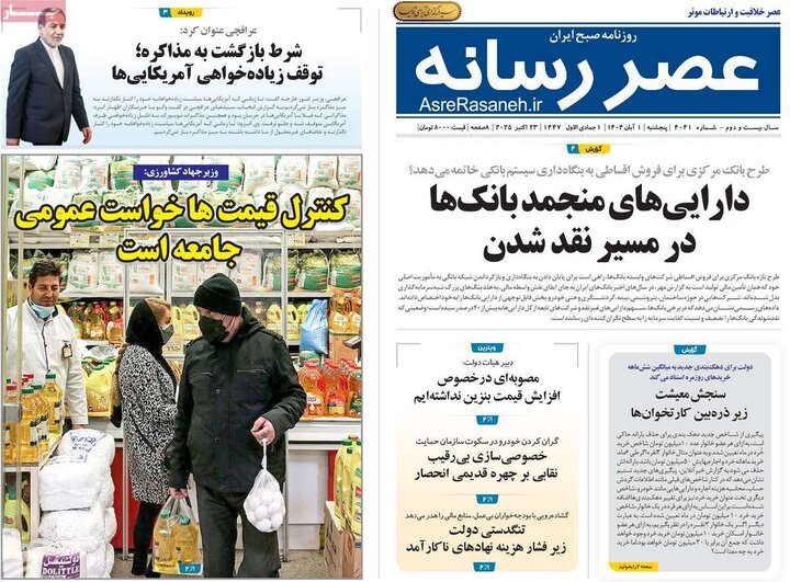 روزنامه‌های ۳۰ آبان ۱۴۰۴