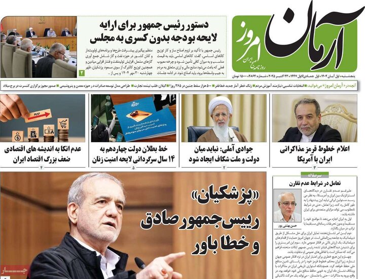 روزنامه‌های ۳۰ آبان ۱۴۰۴