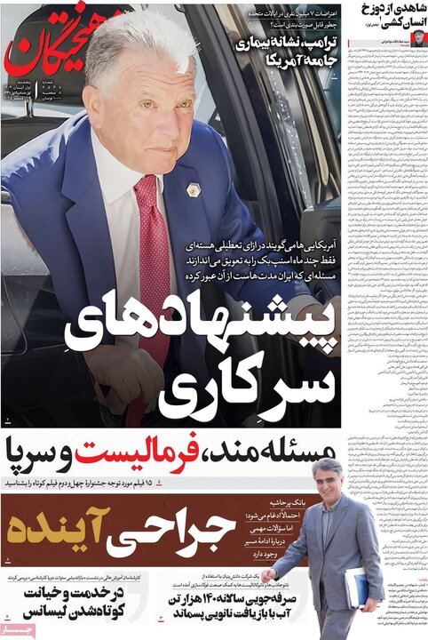 روزنامه‌های ۳۰ آبان ۱۴۰۴