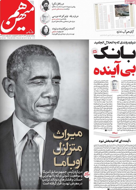 روزنامه‌های ۳۰ آبان ۱۴۰۴