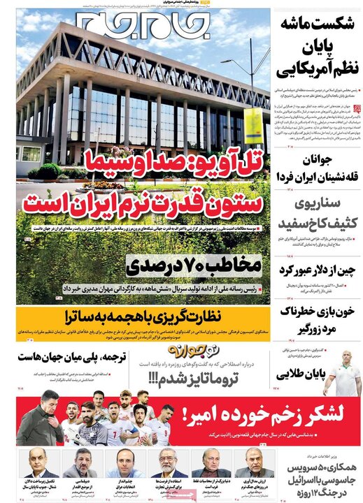 روزنامه‌های ۳۰ آبان ۱۴۰۴