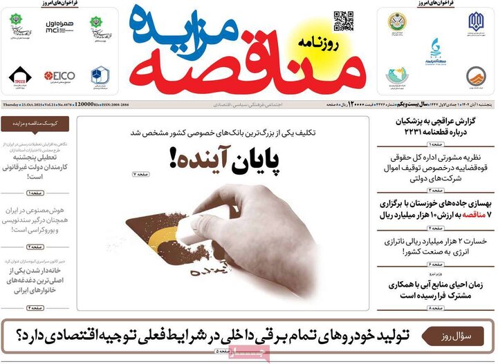 روزنامه‌های اقتصادی ۱ آبان ۱۴۰۴