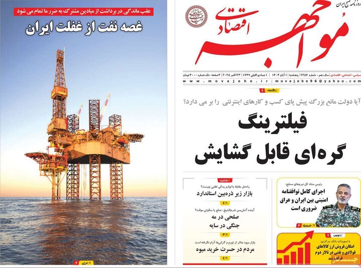 روزنامه‌های اقتصادی ۱ آبان ۱۴۰۴