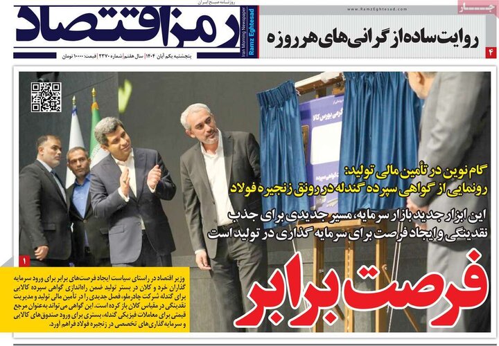 روزنامه‌های اقتصادی ۱ آبان ۱۴۰۴