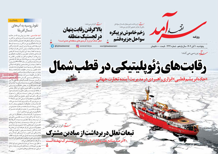 روزنامه‌های اقتصادی ۱ آبان ۱۴۰۴