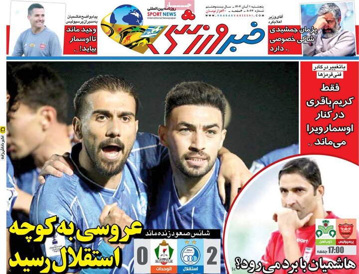 روزنامه‌های ورزشی ۱ آبان ۱۴۰۴