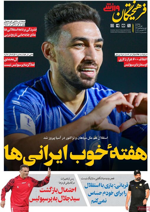 روزنامه‌های ورزشی ۱ آبان ۱۴۰۴