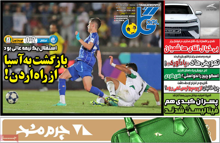 روزنامه‌های ورزشی ۱ آبان ۱۴۰۴