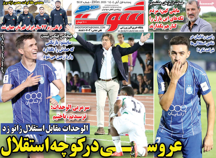 روزنامه‌های ورزشی ۱ آبان ۱۴۰۴
