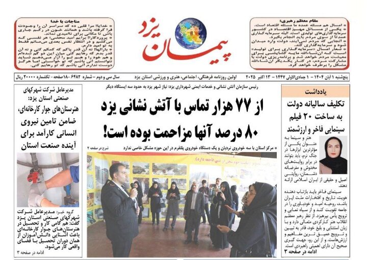 صفحه نخست روزنامههای یزد پنجشنبه ۱ آبان صفحه نخست روزنامههای یزد پنجشنبه ۱ آبان
