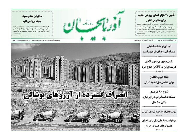 روزنامه های آذربایجان‌شرقی