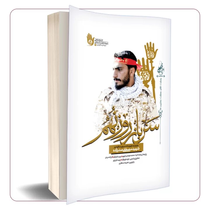 وداعی میان زیارت و آتش؛ تاسوعایی که نام او را ماندگار کرد