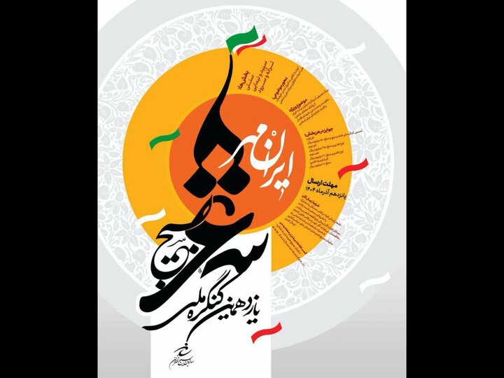 فراخوان یازدهمین کنگره ملی شعر بسیج «ایرانمهر» منتشر شد
