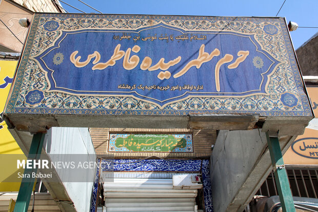 مقبره سیده فاطمه (س)؛ میراثی مذهبی در قلب کرمانشاه