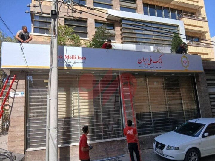 تغییر شعب بانک آینده به شعب بانک ملی