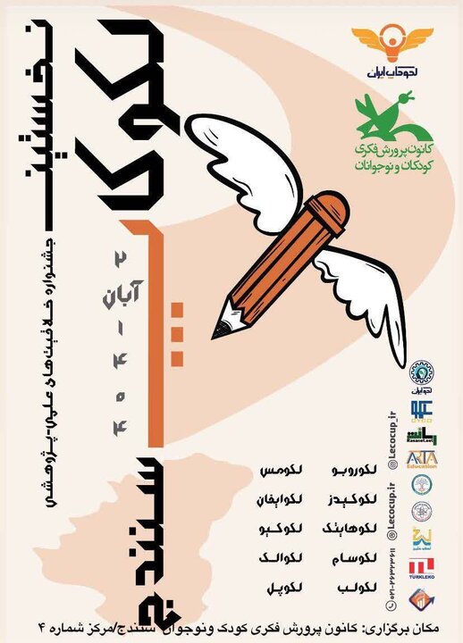 برگزاری نخستین جشنواره «لکوکاپ» خلاقیتهای علمی و پژوهشی در کردستان