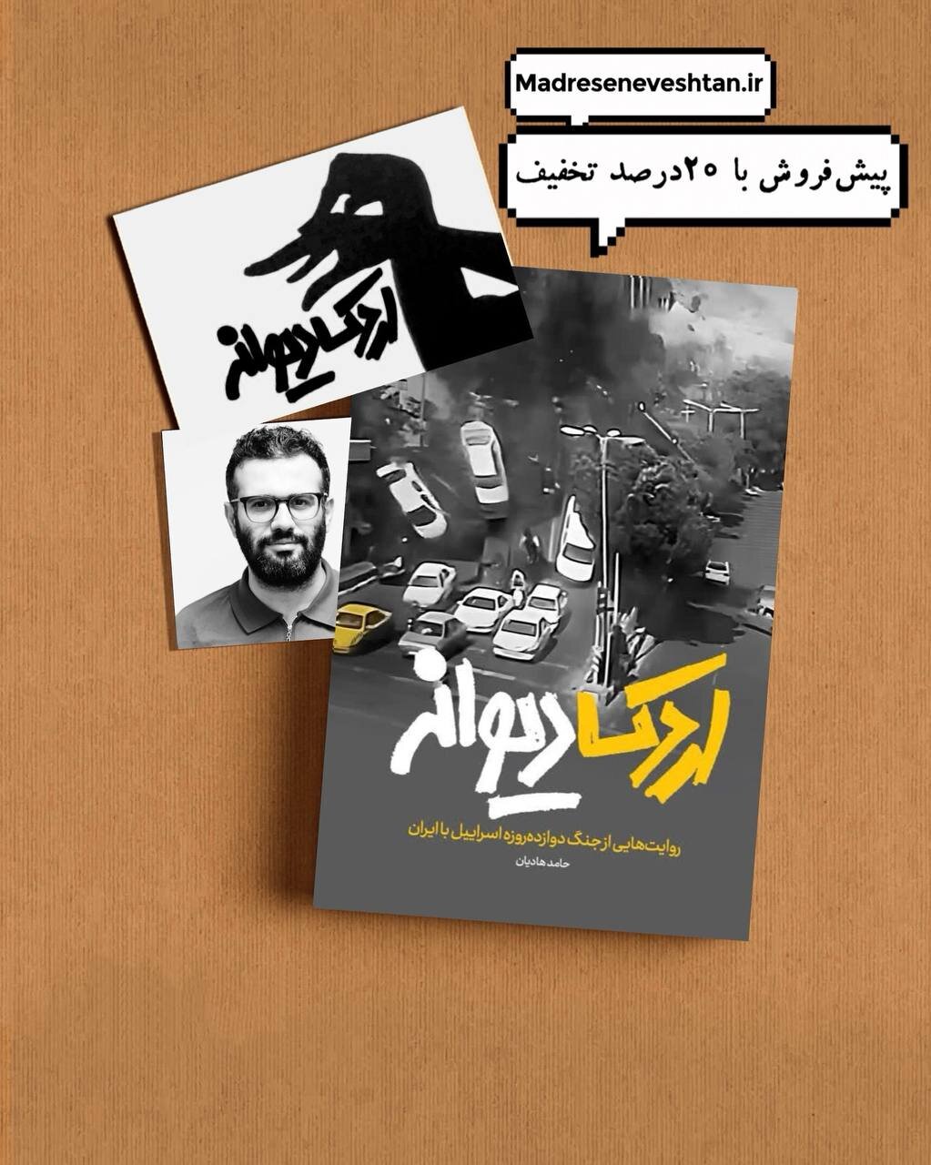 «اردک دیوانه» منتشر میشود؛ روایتی تازه از جنگ 12 روزه 2