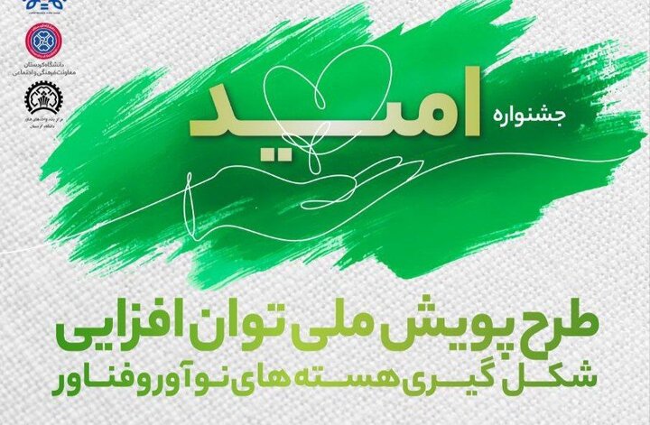 آغاز جشنواره ملی امید در دانشگاه کردستان آغاز جشنواره ملی امید در دانشگاه کردستان