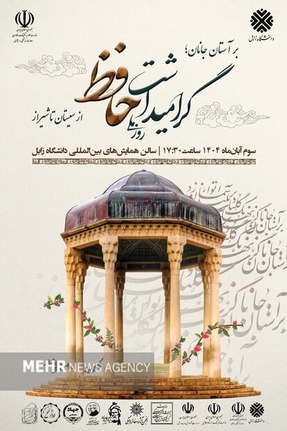 آیین ملی بزرگداشت حافظ در زابل برگزار می شود