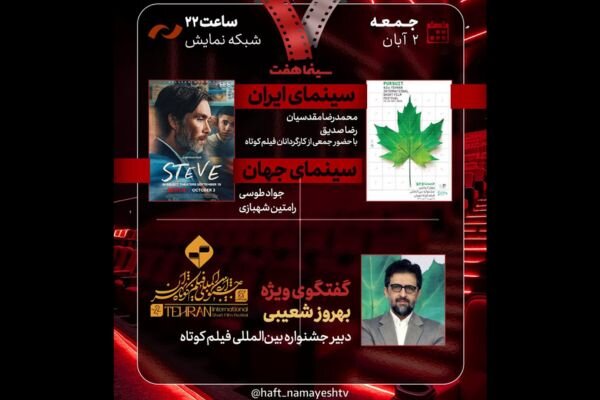 دبیر جشنواره فیلم کوتاه تهران به «هفت» میآید دبیر جشنواره فیلم کوتاه تهران به «هفت» میآید