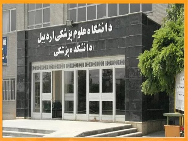ارزنلو:دانشگاه علوم پزشکی اردبیل رتبه دوم فناوری سلامت کشور را کسب کرد ارزنلو:دانشگاه علوم پزشکی اردبیل رتبه دوم فناوری سلامت کشور را کسب کرد
