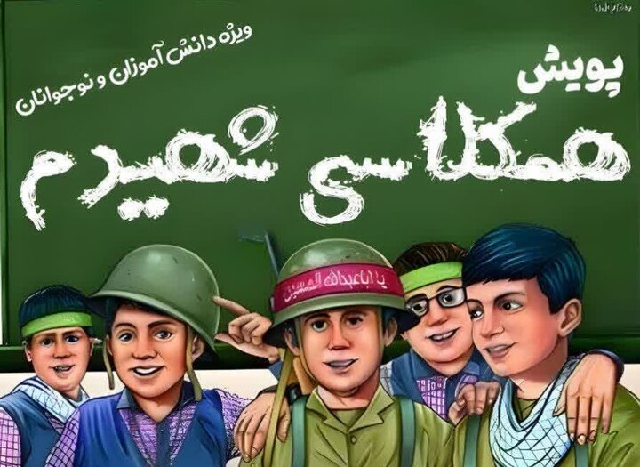 باقری: پویش « همکلاسی شهیدم » در مازندران اجرا میشود باقری: پویش « همکلاسی شهیدم » در مازندران اجرا میشود