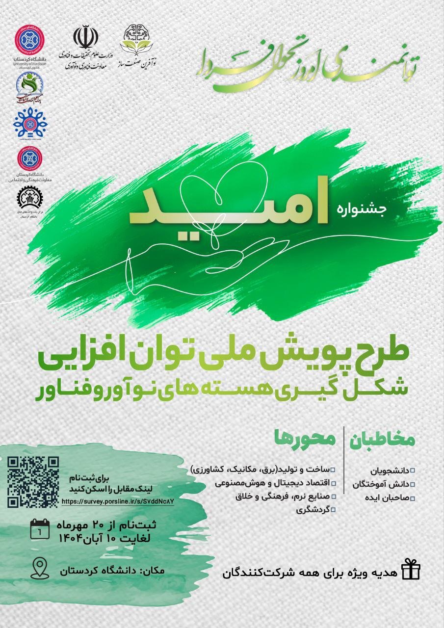 آغاز جشنواره ملی امید در دانشگاه کردستان
