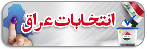 انتخابات عراق